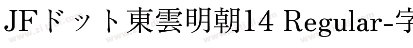 JFドット東雲明朝14 Regular字体转换